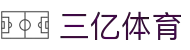 三亿(集团)体育科技有限公司官网
